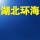 湖北环海工贸有限公司